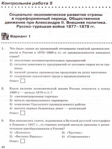 История России 9 класс. Контрольные работы. ФГОС
