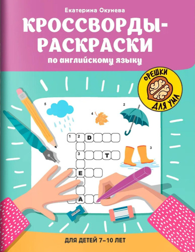 Кроссворды-раскраски по английскому языку для детей 7-10 лет
