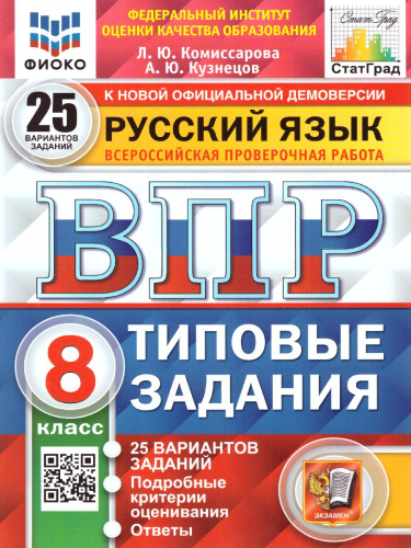 ВПР Русский язык 8 класс 25 вариантов