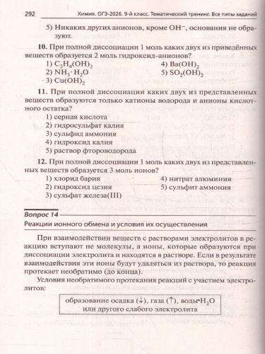 ОГЭ-2026 Химия. Тематический тренинг. 1600 заданий