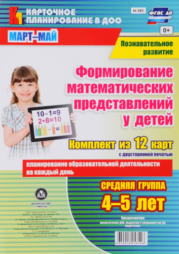 Формирование математических представлений. Март-Май. 4-5 лет