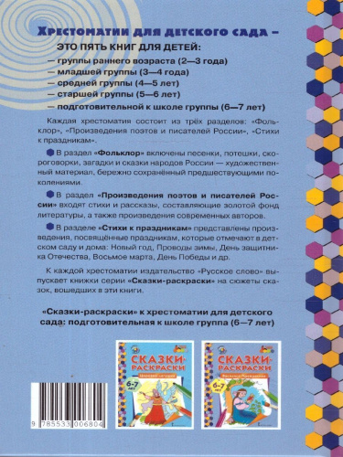 Хрестоматия для детского сада. Подготовительная к школе группа. 6-7 лет.