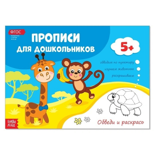 Прописи для дошкольников "Обведи и раскрась"