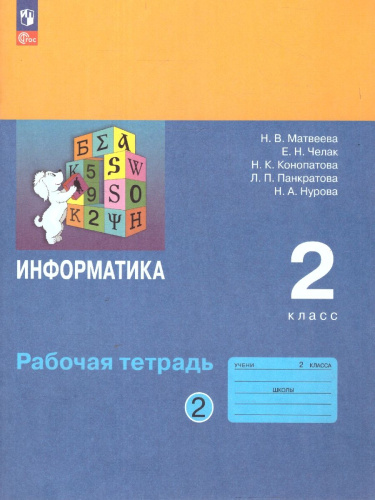 Информатика: рабочая тетрадь для 2 класса: в 2-х частях. Часть 2