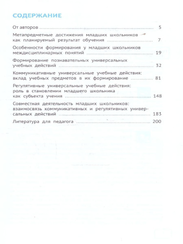 Метапредметные результаты обучения в начальной школе