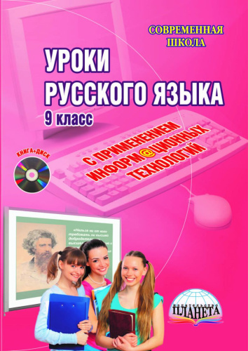 Уроки русского языка с применением информационных технологий 9 класс с CD-диском