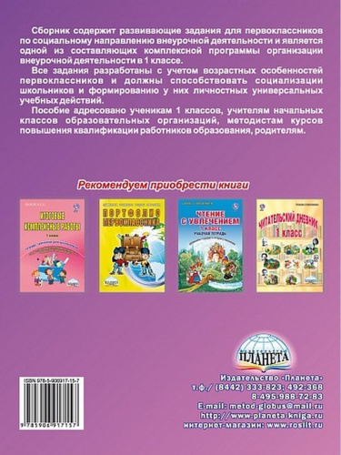 Социальное направление внеурочной деятельности 1 класс. Тетрадь