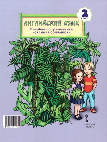 Английский язык 2 класс Brilliant. Пособие по грамматике. ФГОС