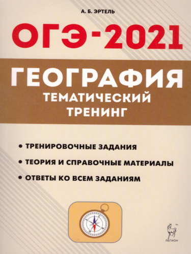 География 9 класс. ОГЭ-2021. Тематический тренинг