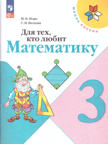 Для тех, кто любит Математику 3 класс. Пособие для учащихся. ФГОС
