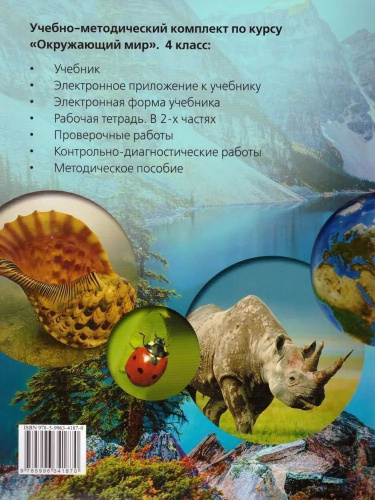Окружающий мир 4 класс. Учебник. Комплект в 2-х частях. УМК "Окружающий мир. Часть 2