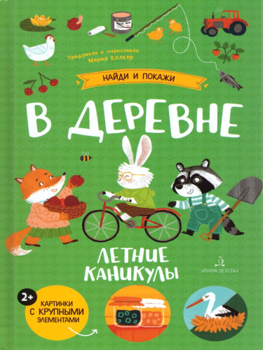 В деревне. Летние каникулы