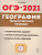 География 9 класс. ОГЭ-2021. Тематический тренинг