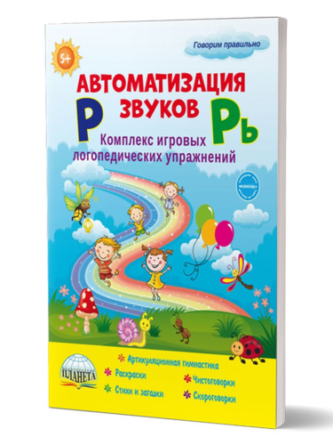 Автоматизация звуков Р и Рь. Комплекс игровых логопедических упражнений