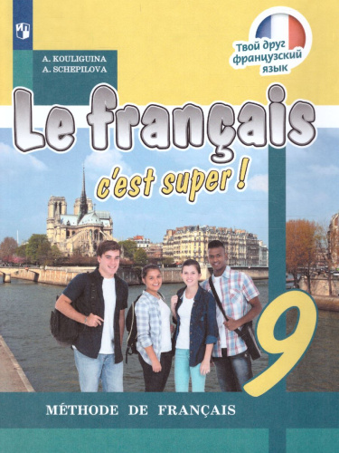 Французский язык 9 класс. Учебник (Твой друг французский)