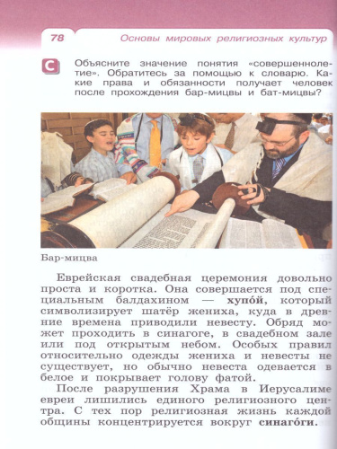 Основы мировых религиозных культур 4-5 класс. Учебник. ФГОС