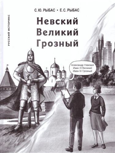 История в комиксах. Невский. Великий. Грозный.