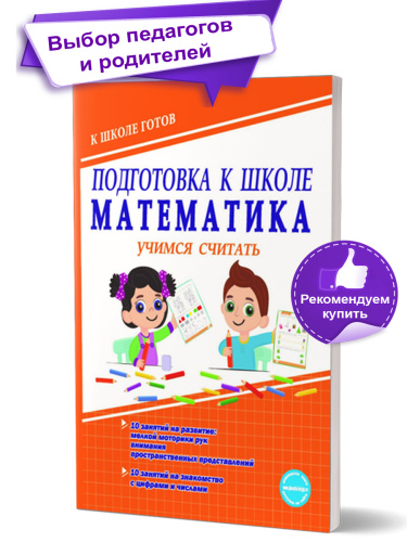 Математика. Учимся считать. Тетрадь. Подготовка к школе