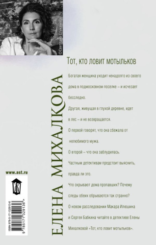 Тот, кто ловит мотыльков /Новый настоящий детектив Елены Михалковой