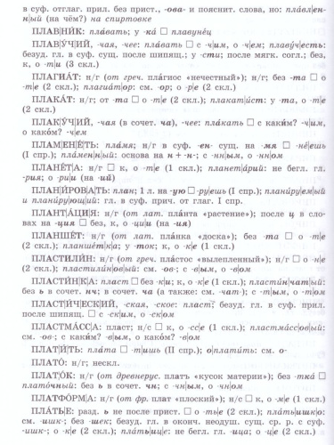 Школьный орфографический словарь Русского языка