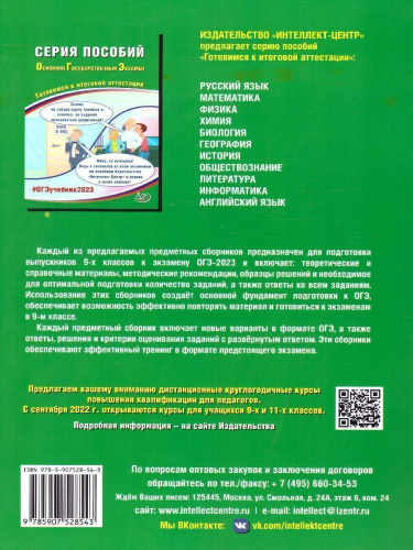 Обществознание. ОГЭ 2023 (Интеллект ИД)