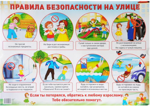 Демонстрационный плакат Правила безопасности на улице /А2