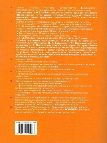 Рабочая тетрадь по Истории Нового времени 7 класс. К учебнику А.Я. Юдовской, П.А. Баранова, Л.М. Ванюшкиной. ФГОС
