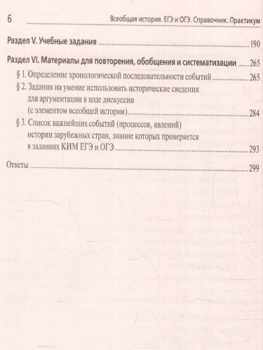 ЕГЭ и ОГЭ-2023. История. Всеобщая история. Практикум. Тетрадь-тренажёр