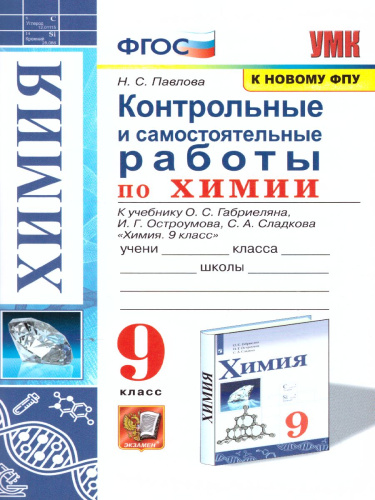 Химия 9 класс. Контрольные и самостоятельные работы (к новому ФПУ). ФГОС