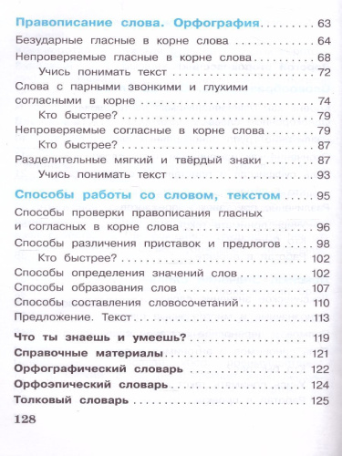 Русский язык 2 класс. Учебник в 2-х частях. Часть 2