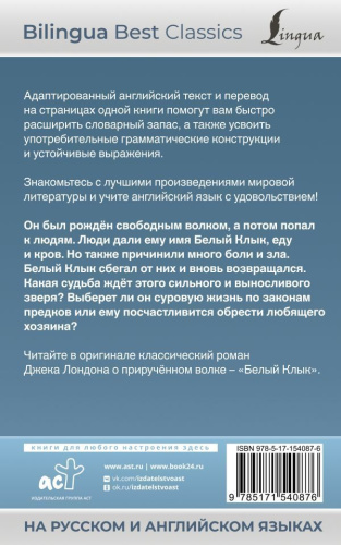 Белый Клык. White Fang (на русском и английском языках)