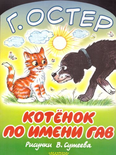 Котёнок по имени Гав