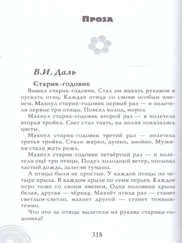 Хрестоматия для детского сада. Подготовительная к школе группа. 6-7 лет.