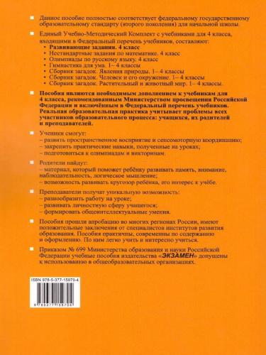 Развивающие задания 4 класс. Тесты, игры, упражнения. ФГОС