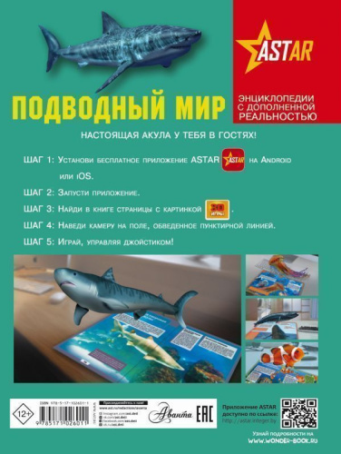 Подводный мир. Энциклопедия с дополненной реальностью