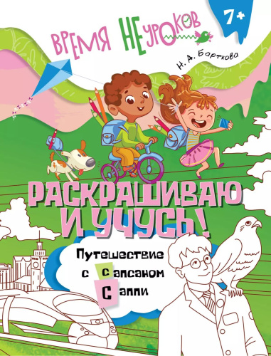 Раскрашиваю и учусь! Путешествие с сапсаном Саппи