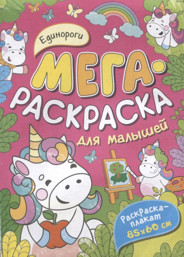 Плакат-раскраска для малышей. Единороги.