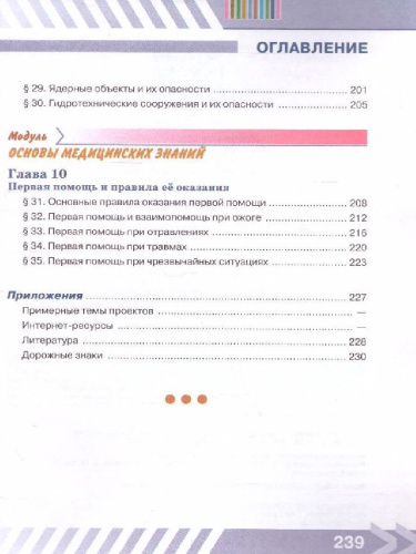 Основы безопасности жизнедеятельности 5 класс. Учебник
