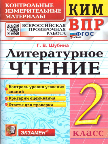 КИМ-ВПР Литературное чтение 2 класс. ФГОС Новый