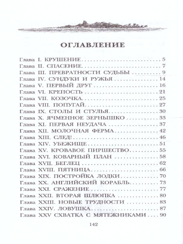 Удивительные приключения Робинзона Крузо