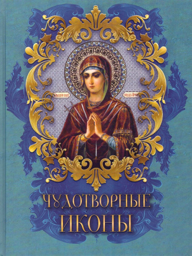 Чудотворные иконы