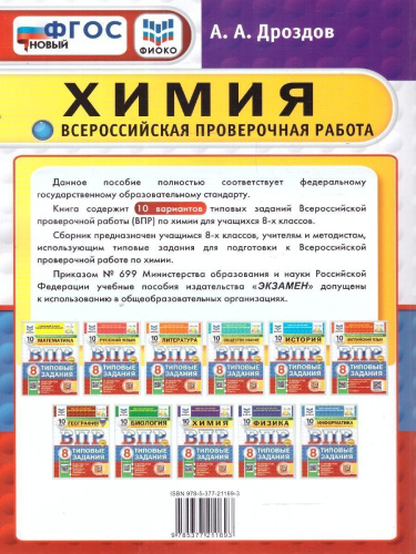 ВПР Химия 8 класс. 10 вариантов ФИОКО СТАТГРАД ТЗ. ФГОС