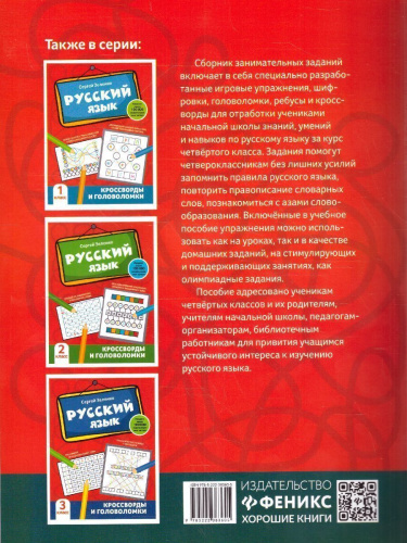 Русский язык 4 класс. Кроссворды и головоломки