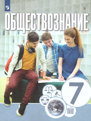 Обществознание 7 класс. Учебник