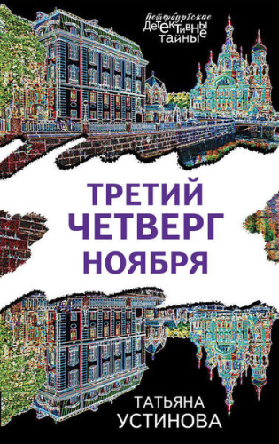 Третий четверг ноября / Петербургские детективные тайны