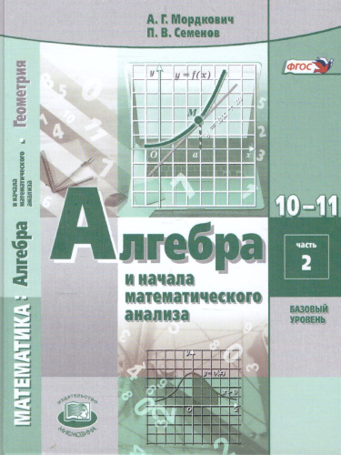Алгебра 10 класс. Базовый уровень. Учебник в 2-х частях
