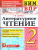 КИМ-ВПР Литературное чтение 2 класс. ФГОС Новый