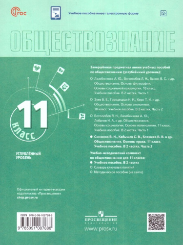 Обществознание 11 класс. Учебное пособие в 2-х частях. Углубленный уровень.