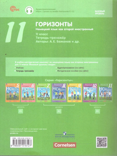 Немецкий язык 11 класс. Базовый уровень. Тетрадь-тренажер ( ФП2022)