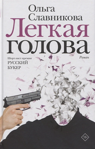Легкая голова. Славникова О.А. /НовРусКлассика